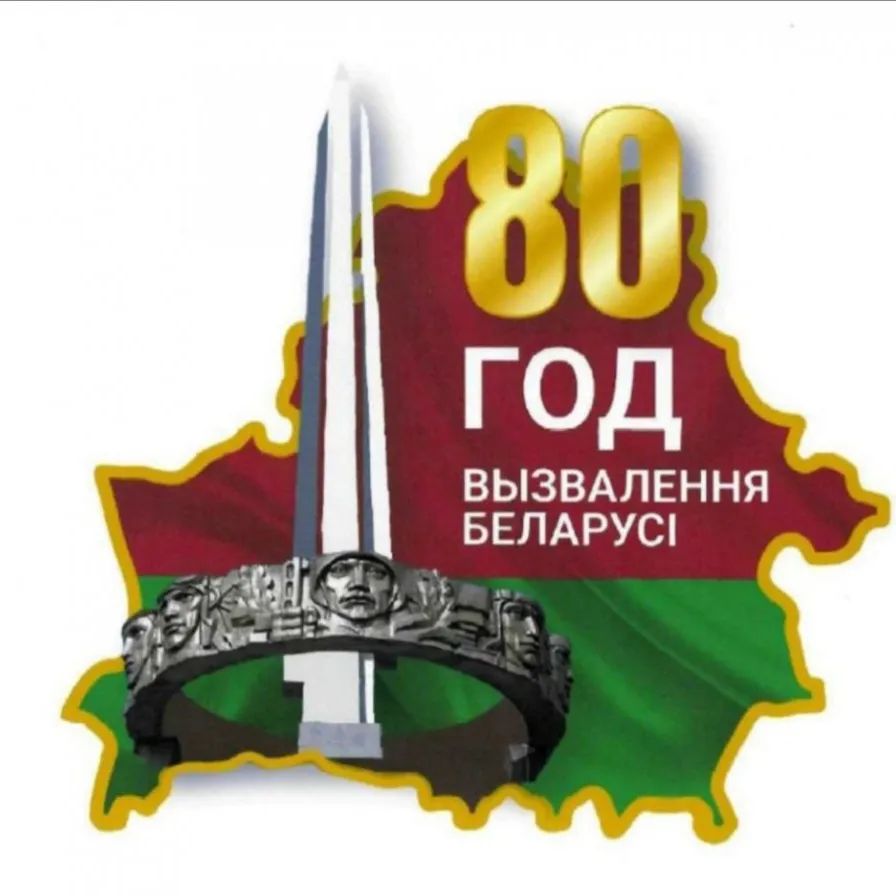 Утверждена эмблема 80-летия освобождения Беларуси от немецко-фашистских захватчиков!
